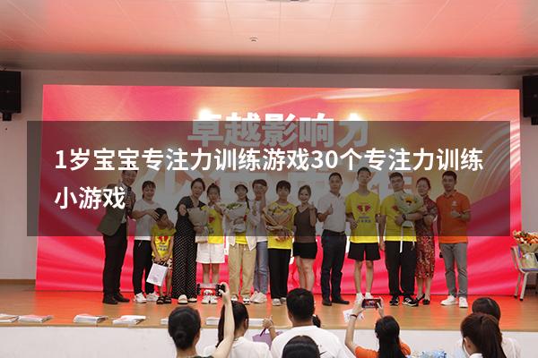 1岁宝宝专注力训练游戏（30个专注力训练小游戏）
