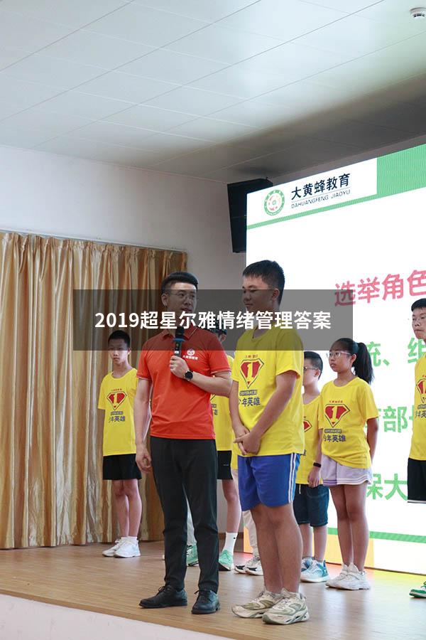 2019超星尔雅情绪管理答案
