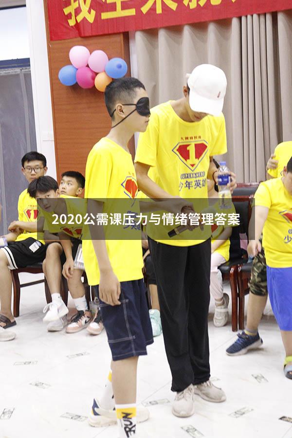 2020公需课压力与情绪管理答案