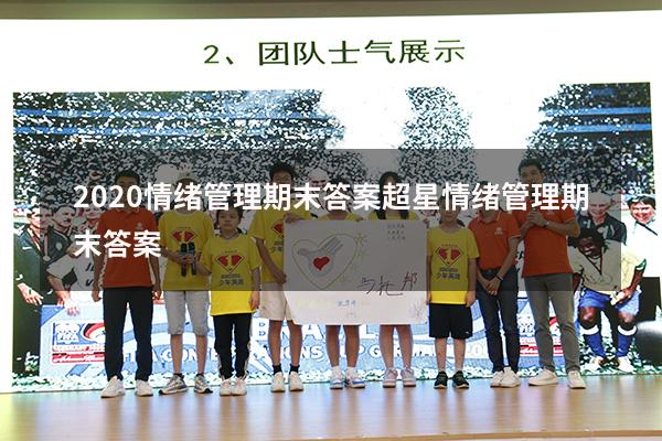 2020情绪管理期末答案（超星情绪管理期末答案）