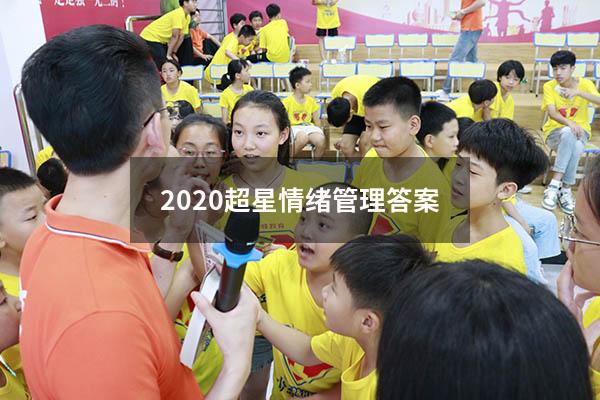 2020超星情绪管理答案