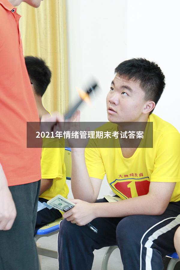 2021年情绪管理期末考试答案