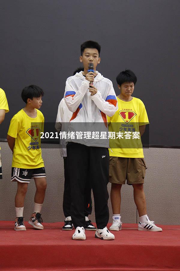 2021情绪管理超星期末答案
