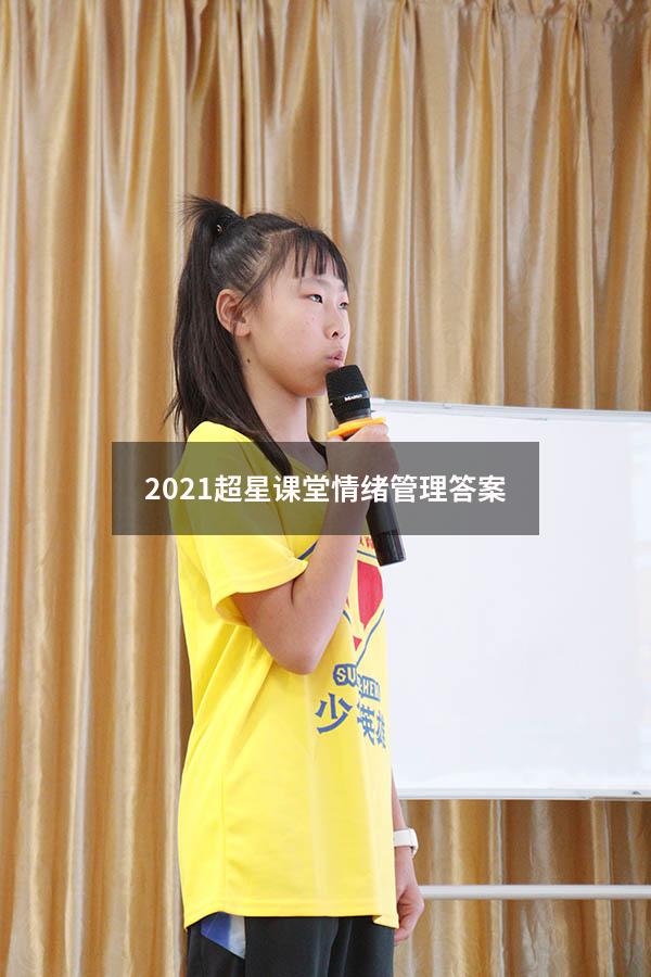 2021超星课堂情绪管理答案