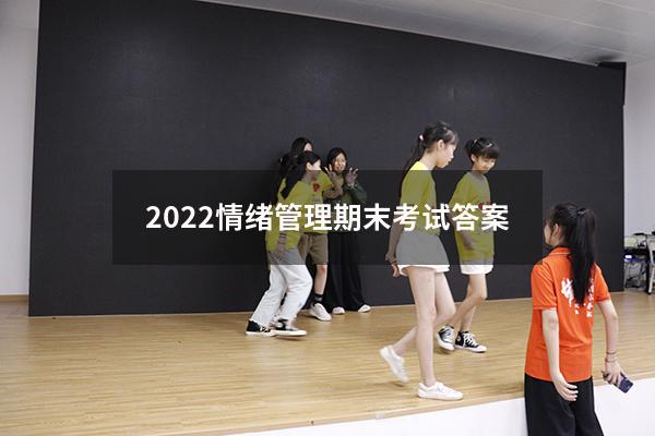 2022情绪管理期末考试答案