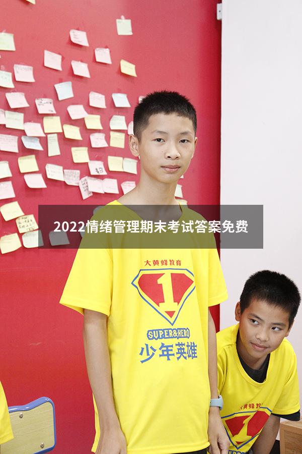 2022情绪管理期末考试答案免费