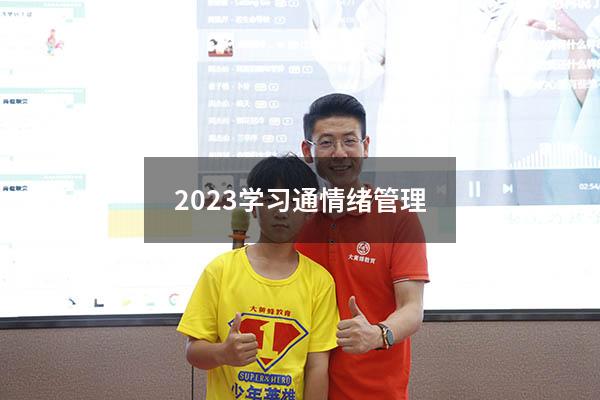 2023学习通情绪管理