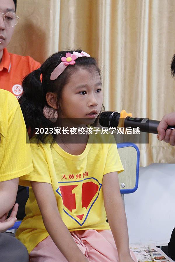 2023家长夜校孩子厌学观后感