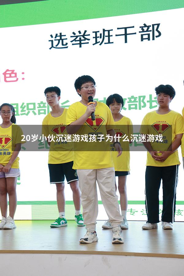 20岁小伙沉迷游戏（孩子为什么沉迷游戏）