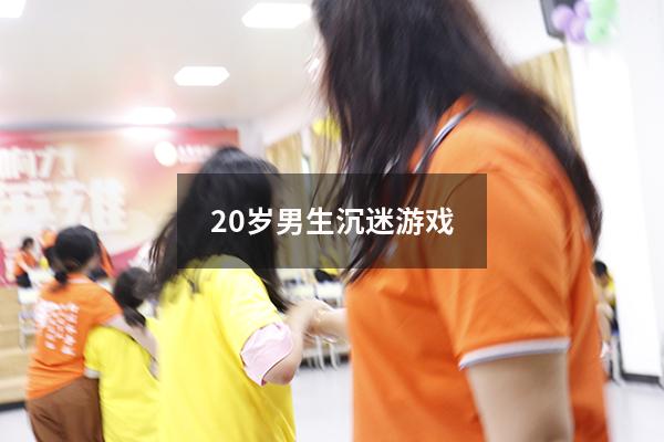 20岁男生沉迷游戏