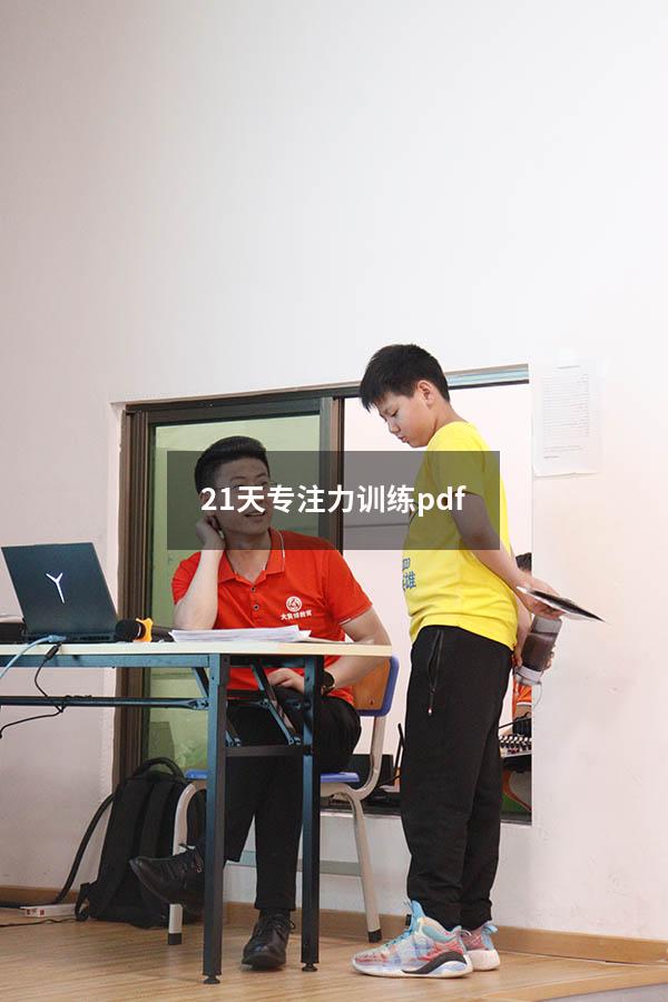 21天专注力训练pdf