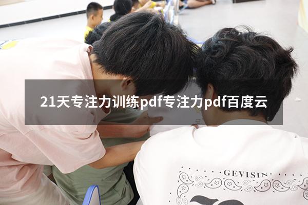 21天专注力训练pdf（专注力pdf百度云）