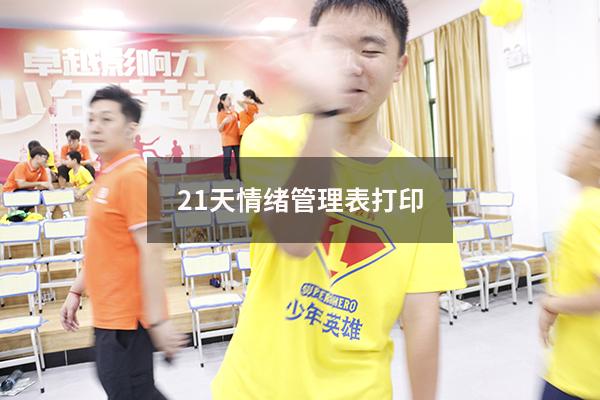 21天情绪管理表打印