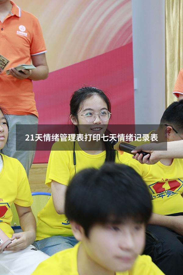 21天情绪管理表打印（七天情绪记录表）