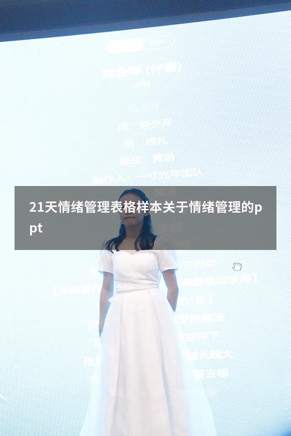 21天情绪管理表格样本（关于情绪管理的ppt）