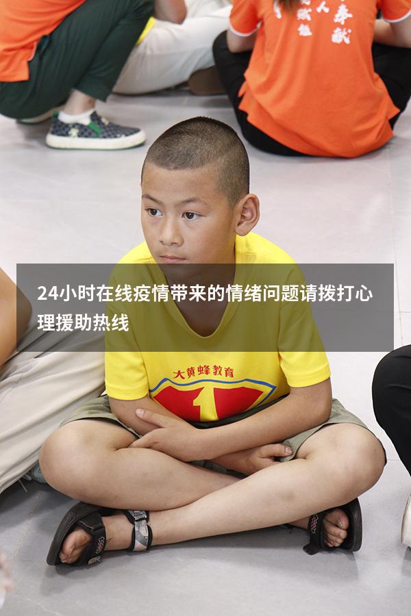 24小时在线！疫情带来的情绪问题，请拨打心理援助热线（全国24小时免费心理咨询热线电话）