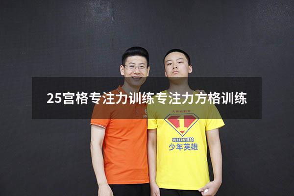 25宫格专注力训练（专注力方格训练）