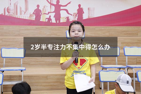 2岁半专注力不集中得怎么办