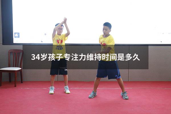 3-4岁孩子专注力维持时间是多久