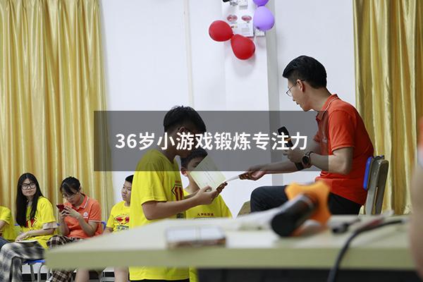 3-6岁小游戏锻炼专注力