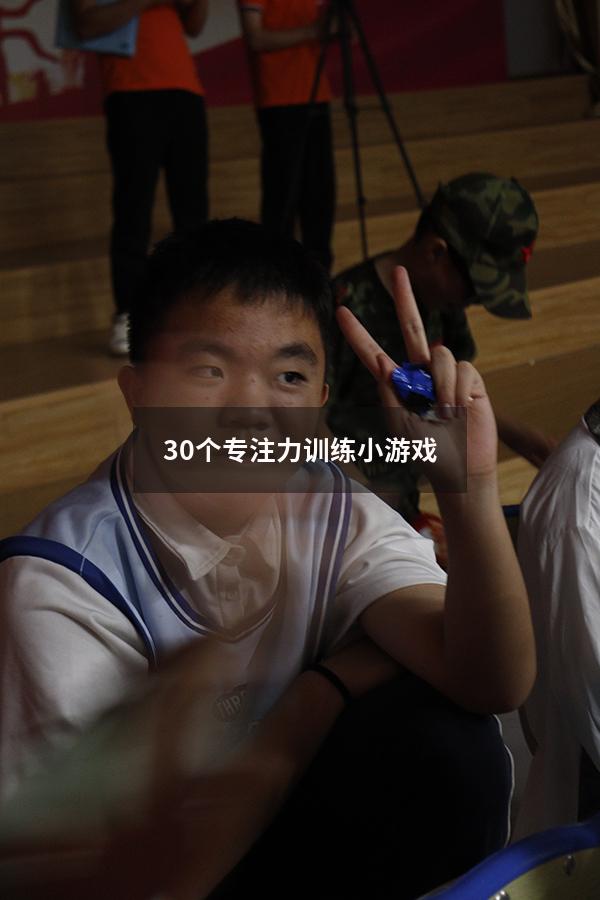 30个专注力训练小游戏