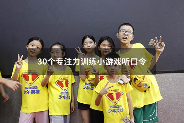 30个专注力训练小游戏听口令
