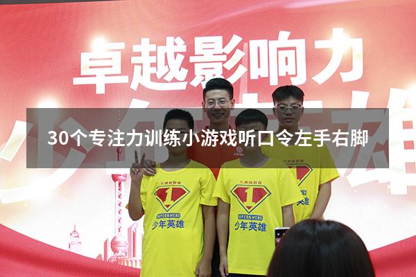 30个专注力训练小游戏听口令左手右脚