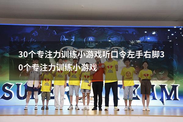 30个专注力训练小游戏听口令左手右脚（30个专注力训练小游戏）