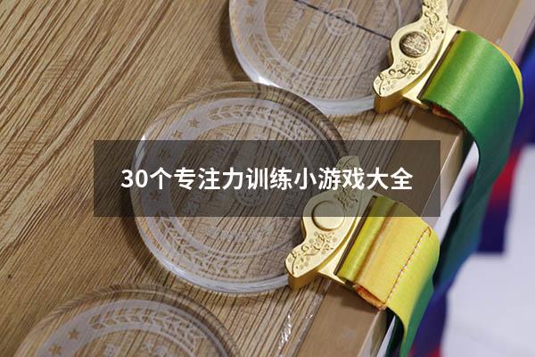 30个专注力训练小游戏大全