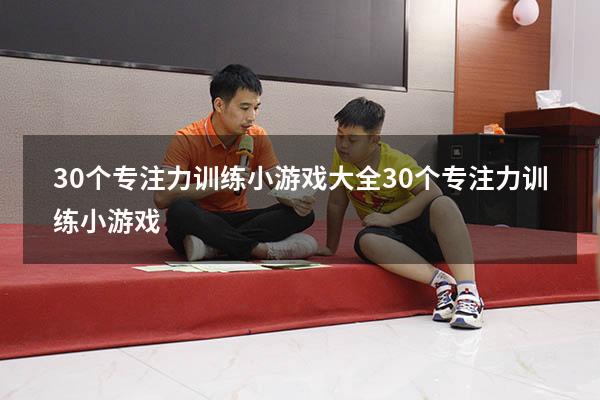 30个专注力训练小游戏大全（30个专注力训练小游戏）