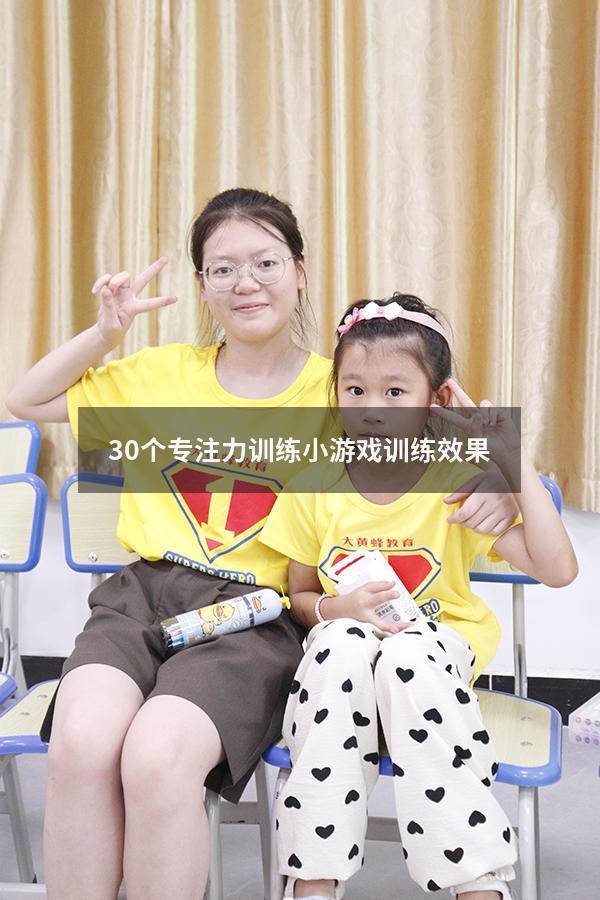 30个专注力训练小游戏训练效果