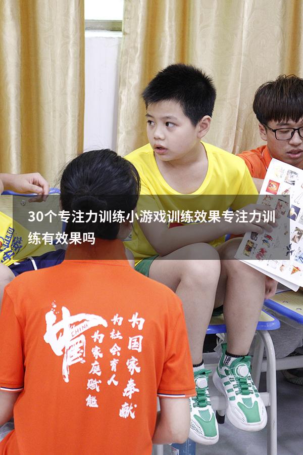 30个专注力训练小游戏训练效果（专注力训练有效果吗）