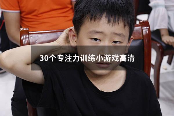 30个专注力训练小游戏高清