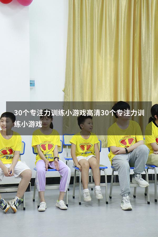 30个专注力训练小游戏高清（30个专注力训练小游戏）