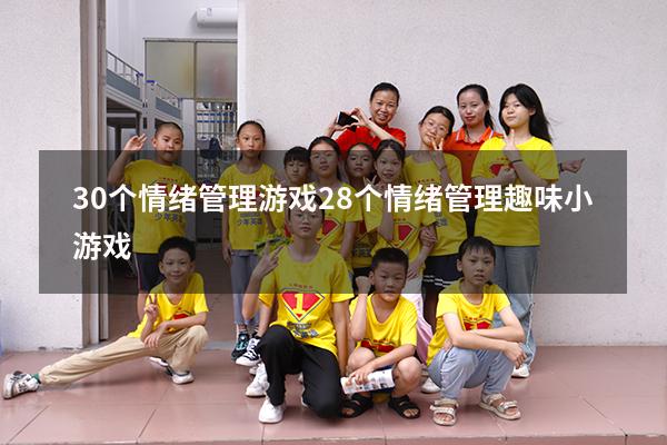 30个情绪管理游戏（28个情绪管理趣味小游戏）