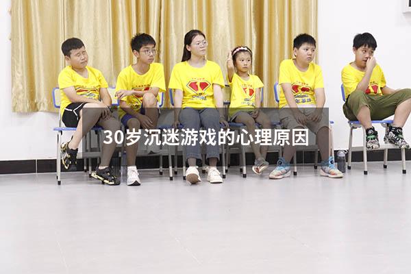 30岁沉迷游戏的心理原因