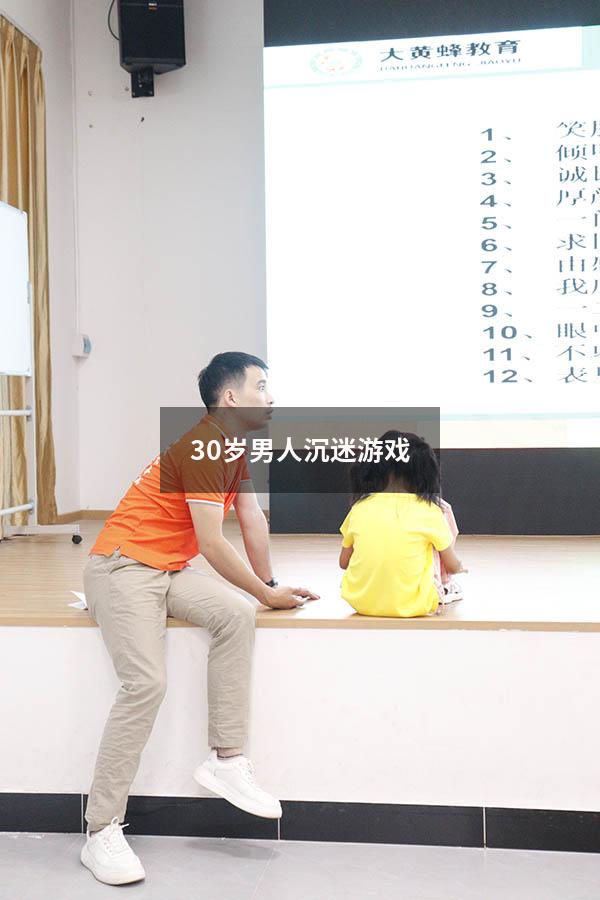 30岁男人沉迷游戏