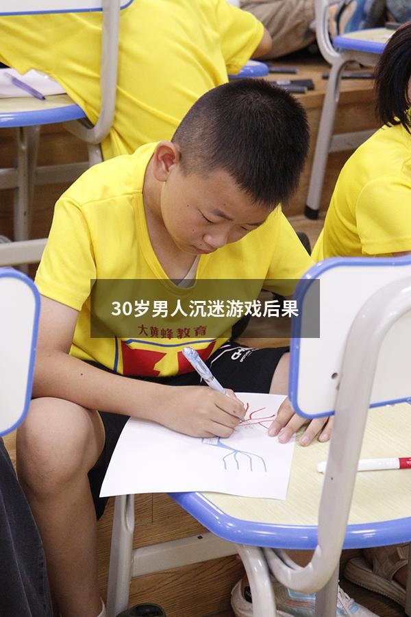 30岁男人沉迷游戏后果