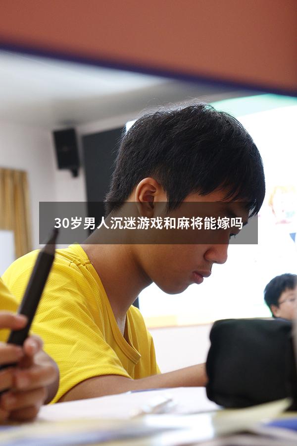 30岁男人沉迷游戏和麻将能嫁吗