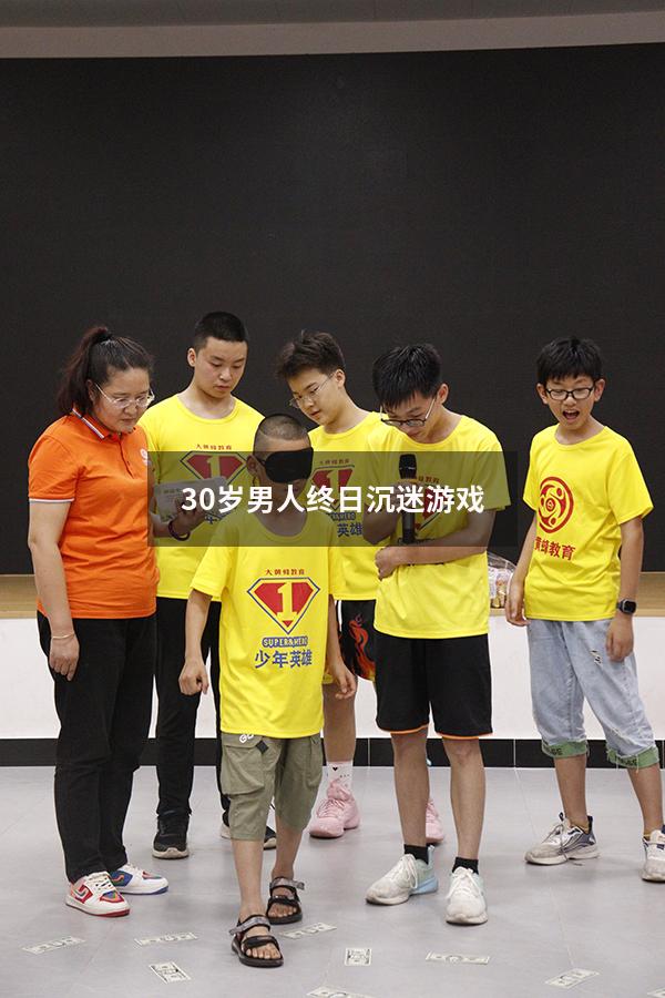 30岁男人终日沉迷游戏