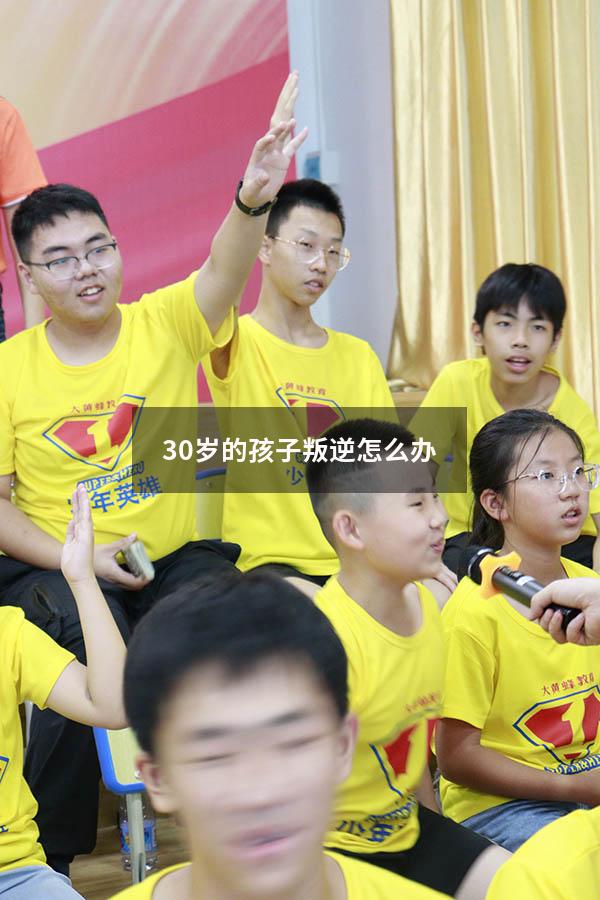 30岁的孩子叛逆怎么办