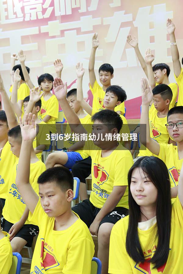 3到6岁指南幼儿情绪管理