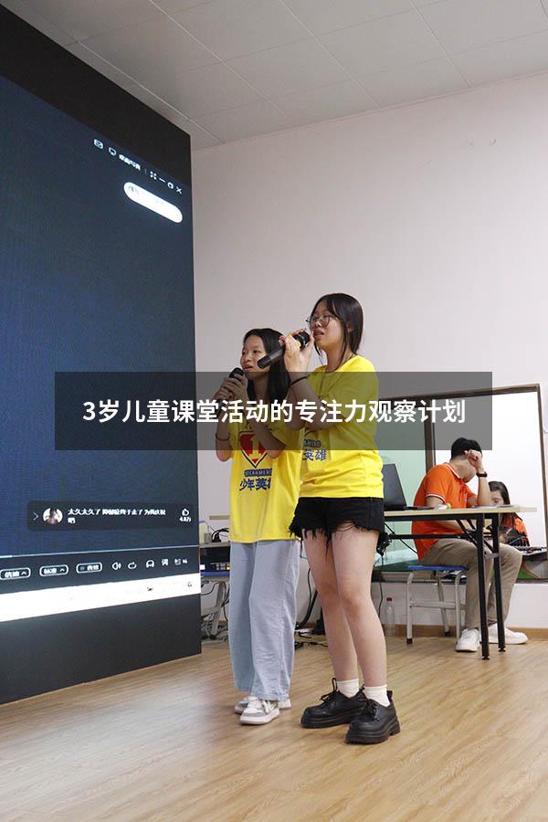 3岁儿童课堂活动的专注力观察计划