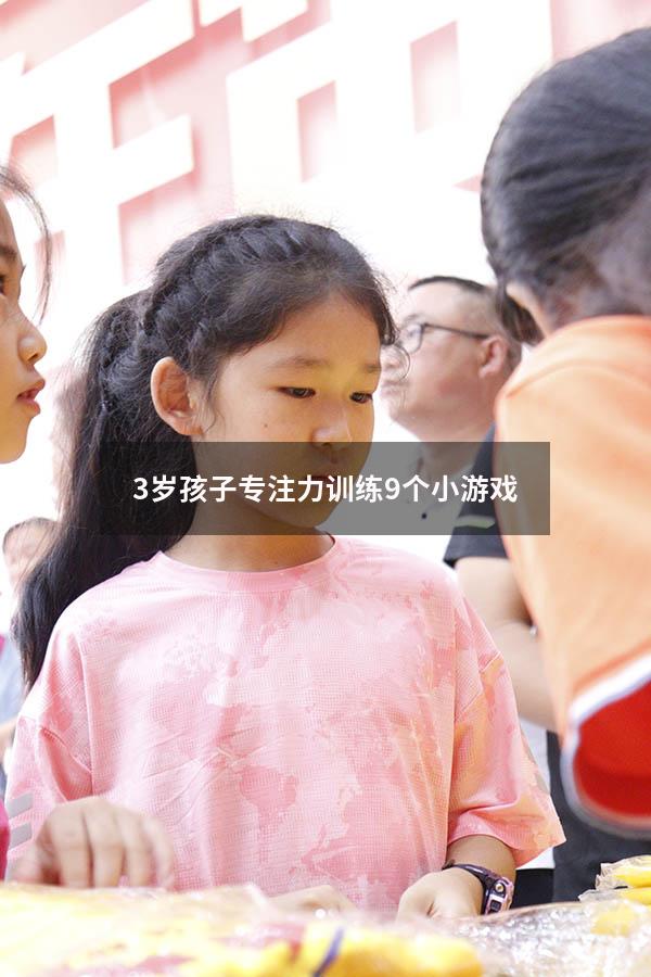 3岁孩子专注力训练9个小游戏