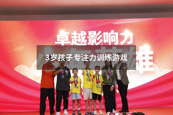 3岁孩子专注力训练游戏