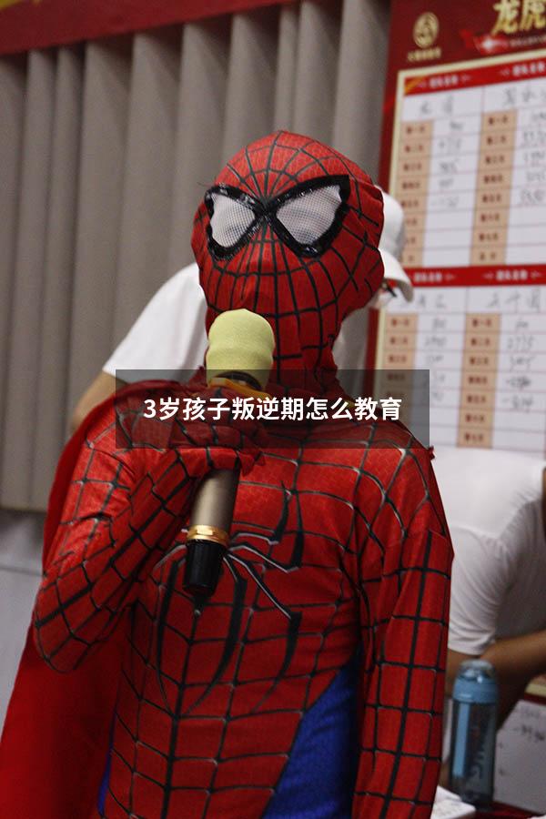 3岁孩子叛逆期怎么教育