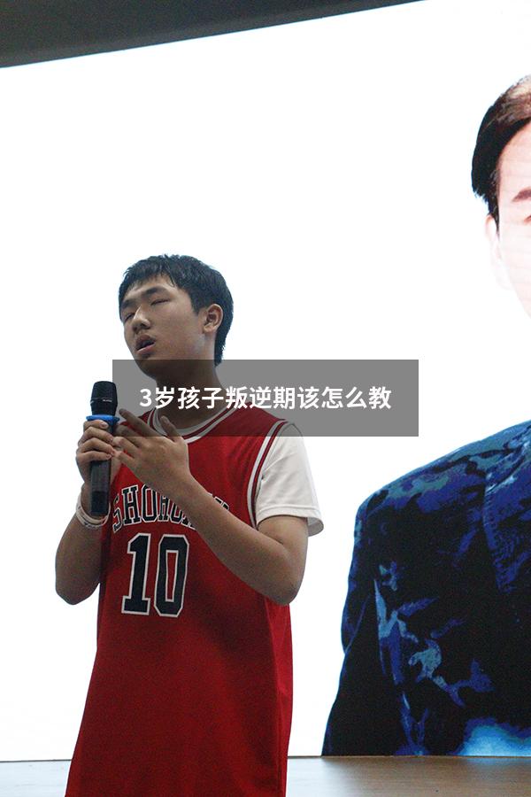 3岁孩子叛逆期该怎么教
