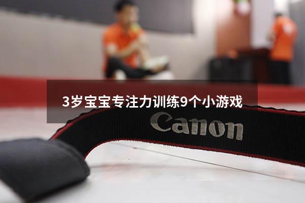3岁宝宝专注力训练9个小游戏