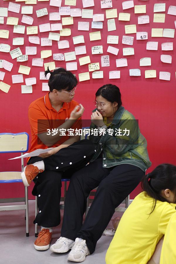 3岁宝宝如何培养专注力