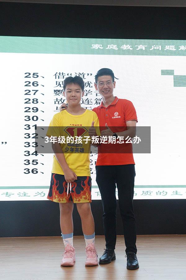 3年级的孩子叛逆期怎么办